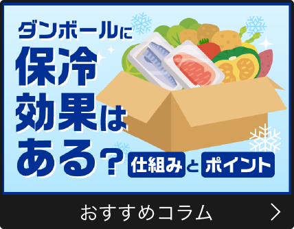 段ボールに保冷効果はある？仕組みとポイント