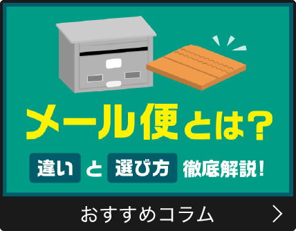 メール便とは？ 違いと選び方を徹底解説！