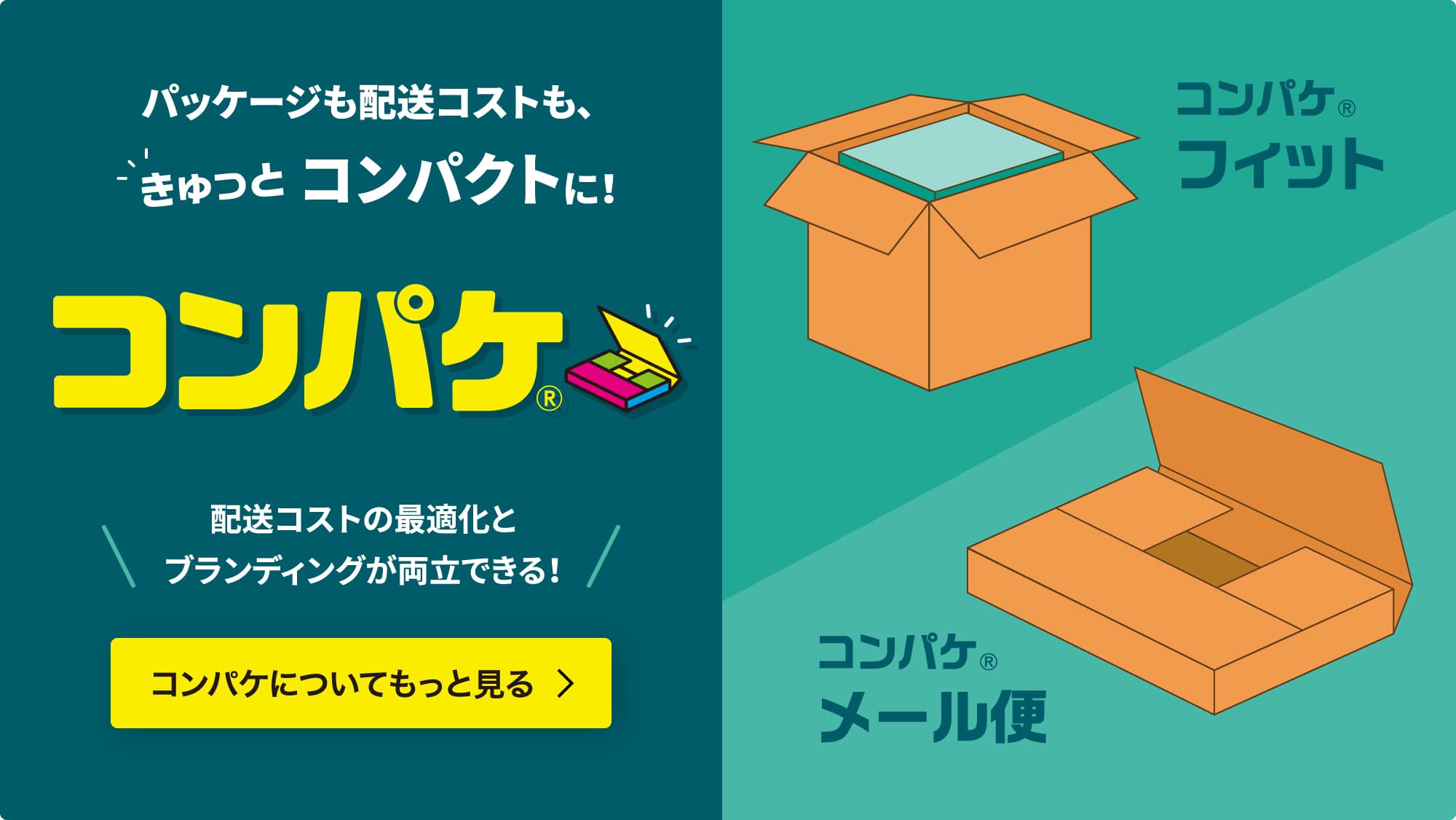 パッケージも配送コストも、きゅっとコンパクトに！コンパケ®配送コストの最適化とブランディングが両立できる！コンパケについてもっと見る