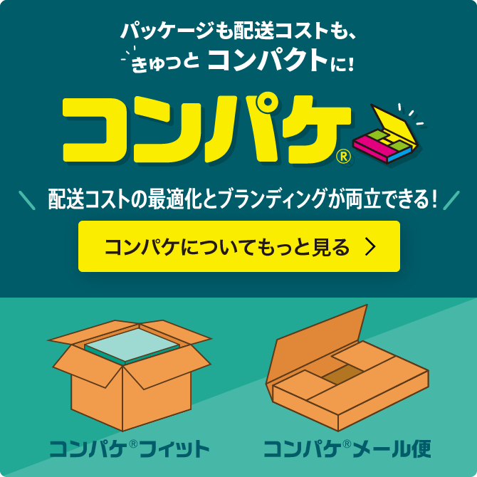 パッケージも配送コストも、きゅっとコンパクトに！コンパケ®配送コストの最適化とブランディングが両立できる！コンパケについてもっと見る